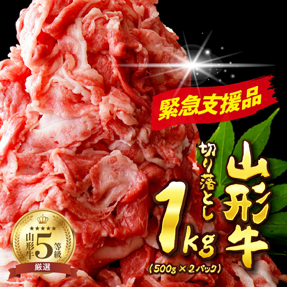 【ふるさと納税】高評価レビュー★4.5【 数量限定 / 緊急支援品 】5等級 山形牛 切り落とし 1