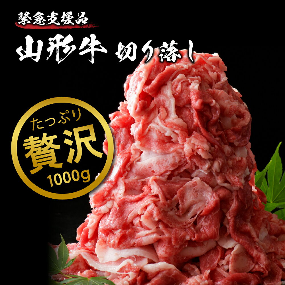 【数量限定】5等級 山形牛 切り落とし 1kg (500g×2パック) 【緊急支援品】 肉 牛肉 和牛 黒毛和牛 ブランド牛 国産牛 緊急支援 フードロス 冷凍 おかず 炒め物 カレー ビーフシチュー 牛丼 肉じゃが 食品 山形県 送料無料 人気 好評 アウトドア