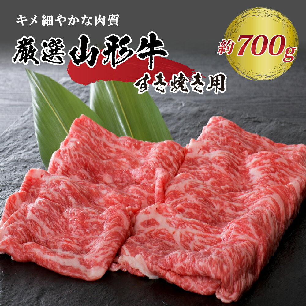 5等級 厳選 山形 牛 すき焼き 用 約700g ＜モモ・肩 部位おまかせ＞ （約350g×2パック）山形県 河北町 黒毛和牛 ブランド牛 国産牛 赤身 モモ 肩肉 すき焼き 焼き肉 牛丼 鍋 おかず 冷凍 取り寄せ グルメ アウトドア 食品 送料無料