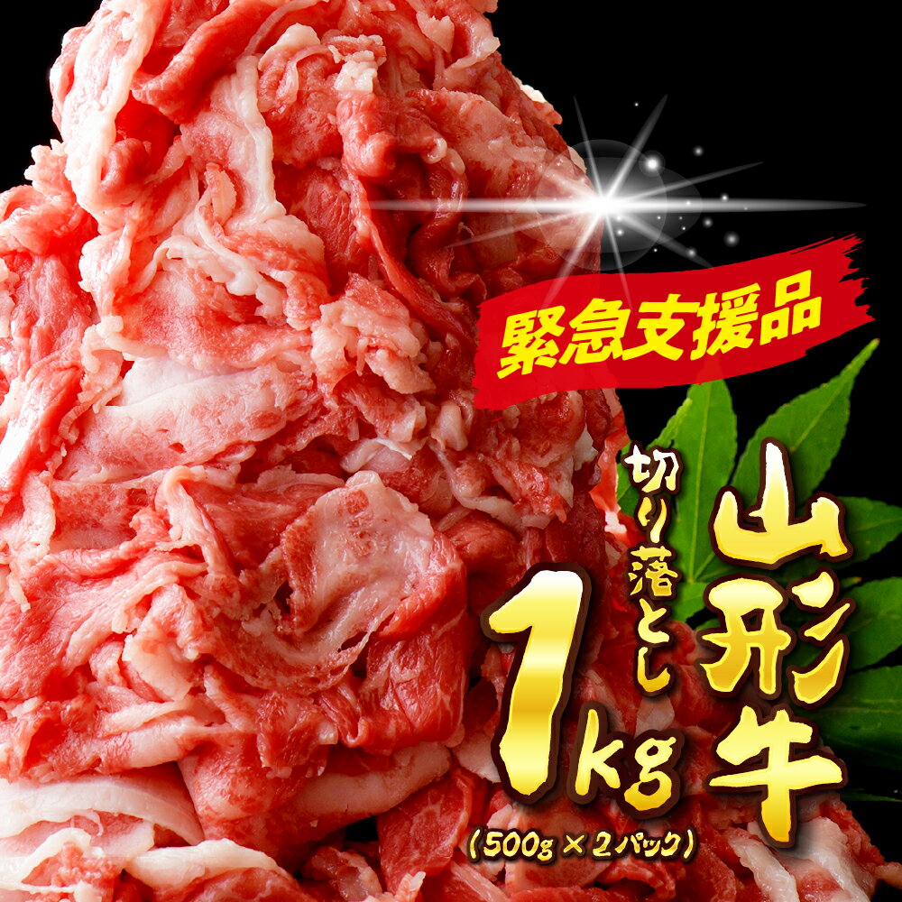 【ふるさと納税】【数量限定】5等級 山形牛 切り落とし 1kg (500g×2パック) 【緊急支援品】 肉 牛肉 和牛 黒毛和牛 ブランド牛 国産牛 緊急支援 フードロス 冷凍 おかず 炒め物 カレー ビーフシチュー 牛丼 肉じゃが 食品 山形県 送料無料 人気 好評 アウトドアのサムネイル