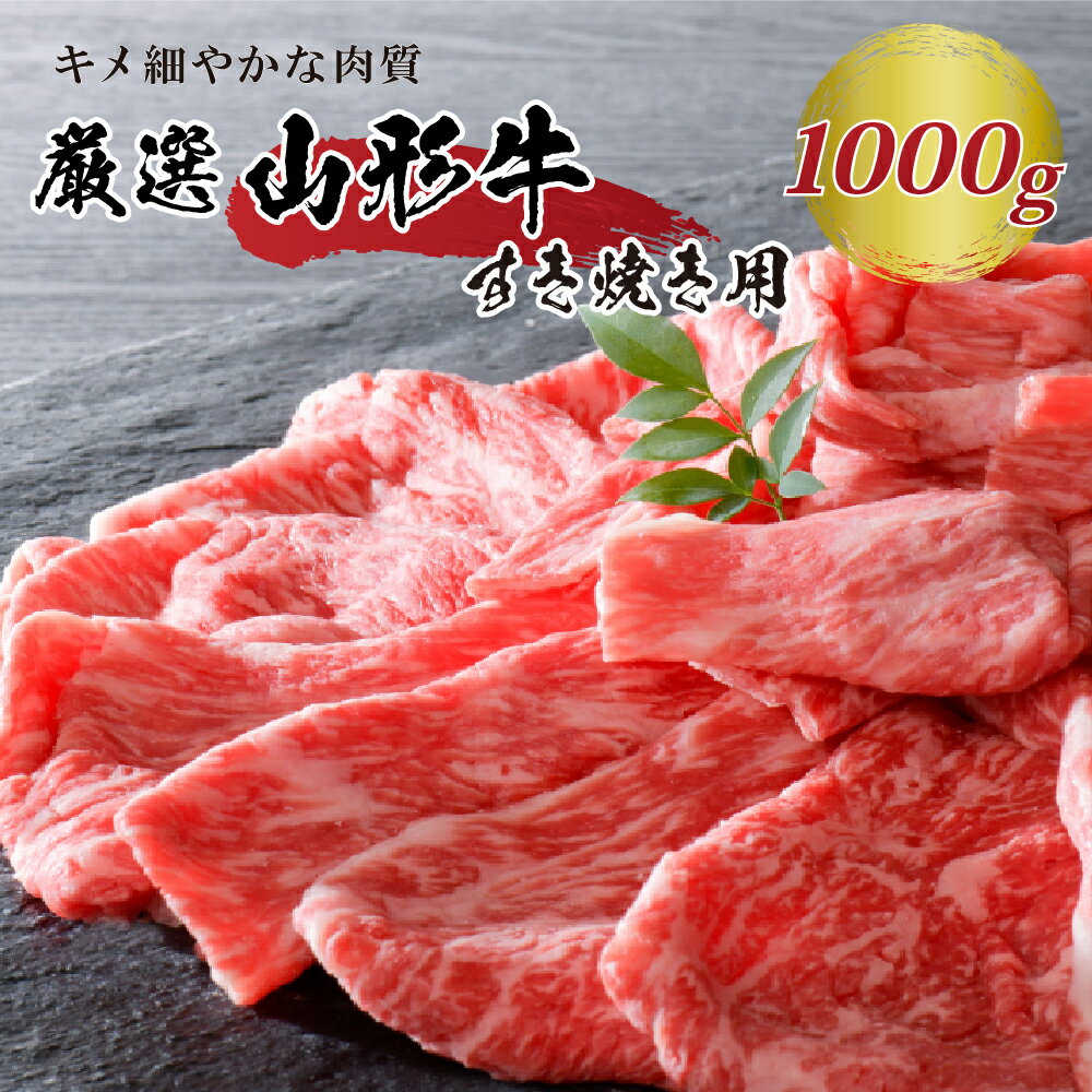 5等級 厳選 山形 牛 すき焼き 用 約 1kg（約500g×2パック）モモ 肩 部位 おまかせ 肉 山形県 河北町 黒毛和牛 ブランド 国産牛 冷凍 しゃぶしゃぶ 牛丼 鍋 コロナ支援 フードロス 取り寄せ グルメ 食品 送料無料