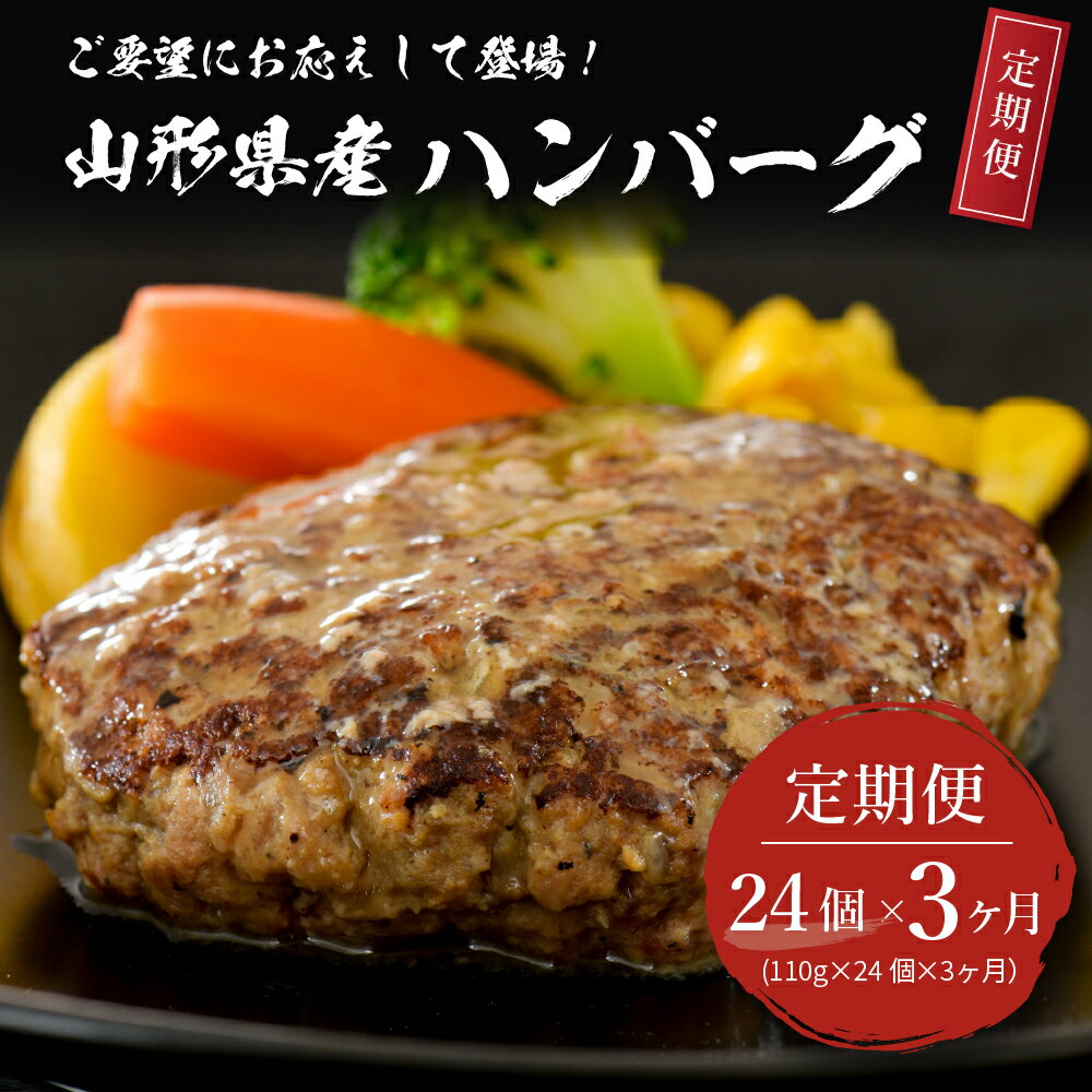 9位! 口コミ数「0件」評価「0」【3ヶ月定期便】山形県産 牛肉ハンバーグ 2.64kg （110g×24個入り）×3回 毎月 たっぷり24個 計 72個 手軽 簡単 湯せん･･･ 