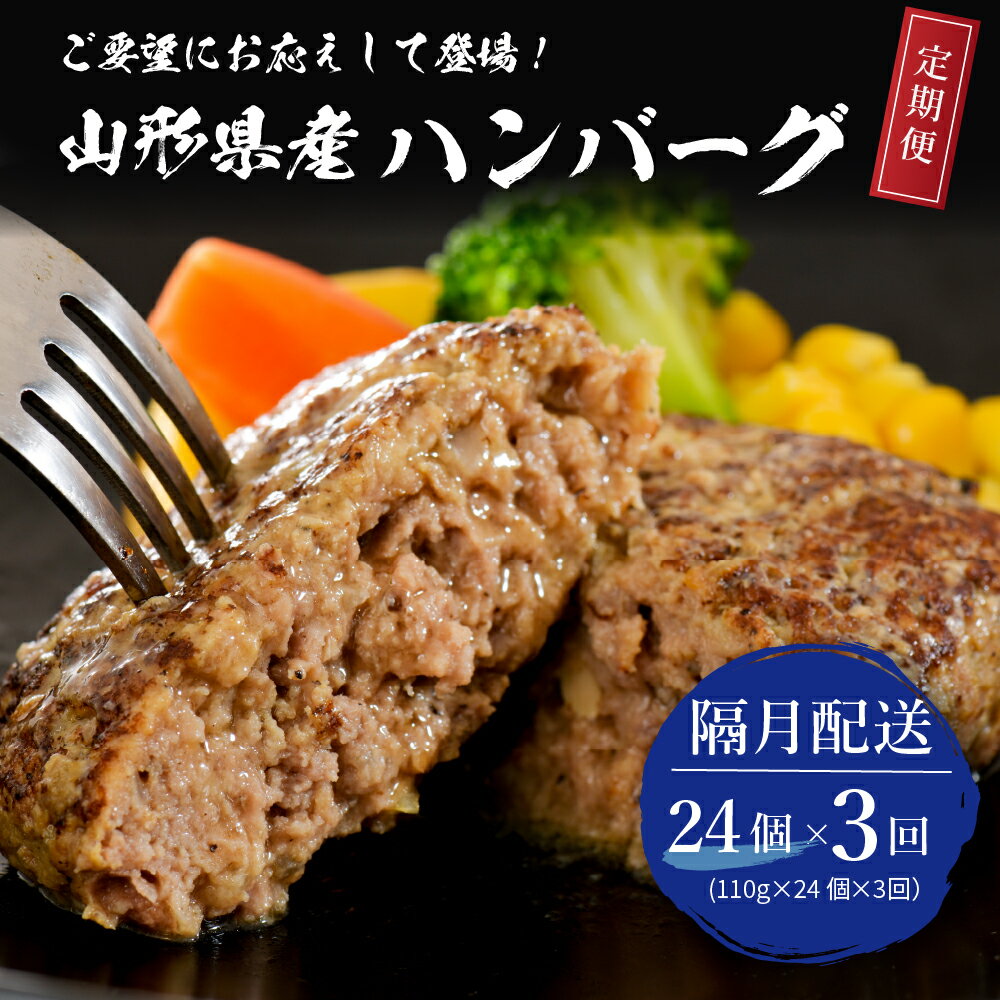 [3回定期便]隔月たっぷり24個お届け!湯せんで温めるだけ! 山形県産 牛肉ハンバーグ 2.64kg (110g×24個入り)×3回山形県 河北町 大好評 大人気 おすすめ ジューシー ふっくら アレンジ 色々 便利 簡単 洋食 子供 大容量 冷凍 食品 個包装 手軽