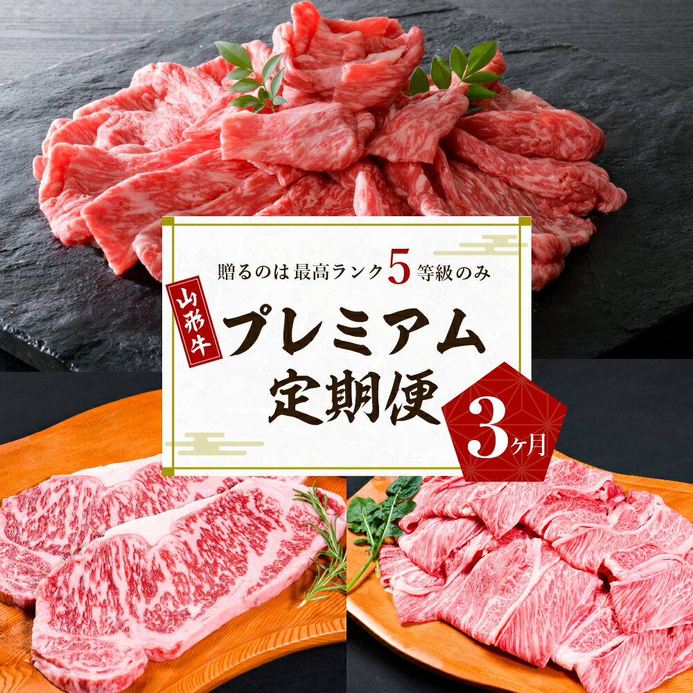 [数量限定] 牛肉 山形牛 最高級 プレミアム 3ヶ月 定期便 最高ランク 5等級国産牛 黒毛和牛 ブランド牛 食べ比べ 大活躍 お楽しみ すき焼き 焼き肉 しゃぶしゃぶ ステーキ カタ モモ ロース サーロイン 赤身 お取り寄せ グルメ 牛肉専門店 べごや