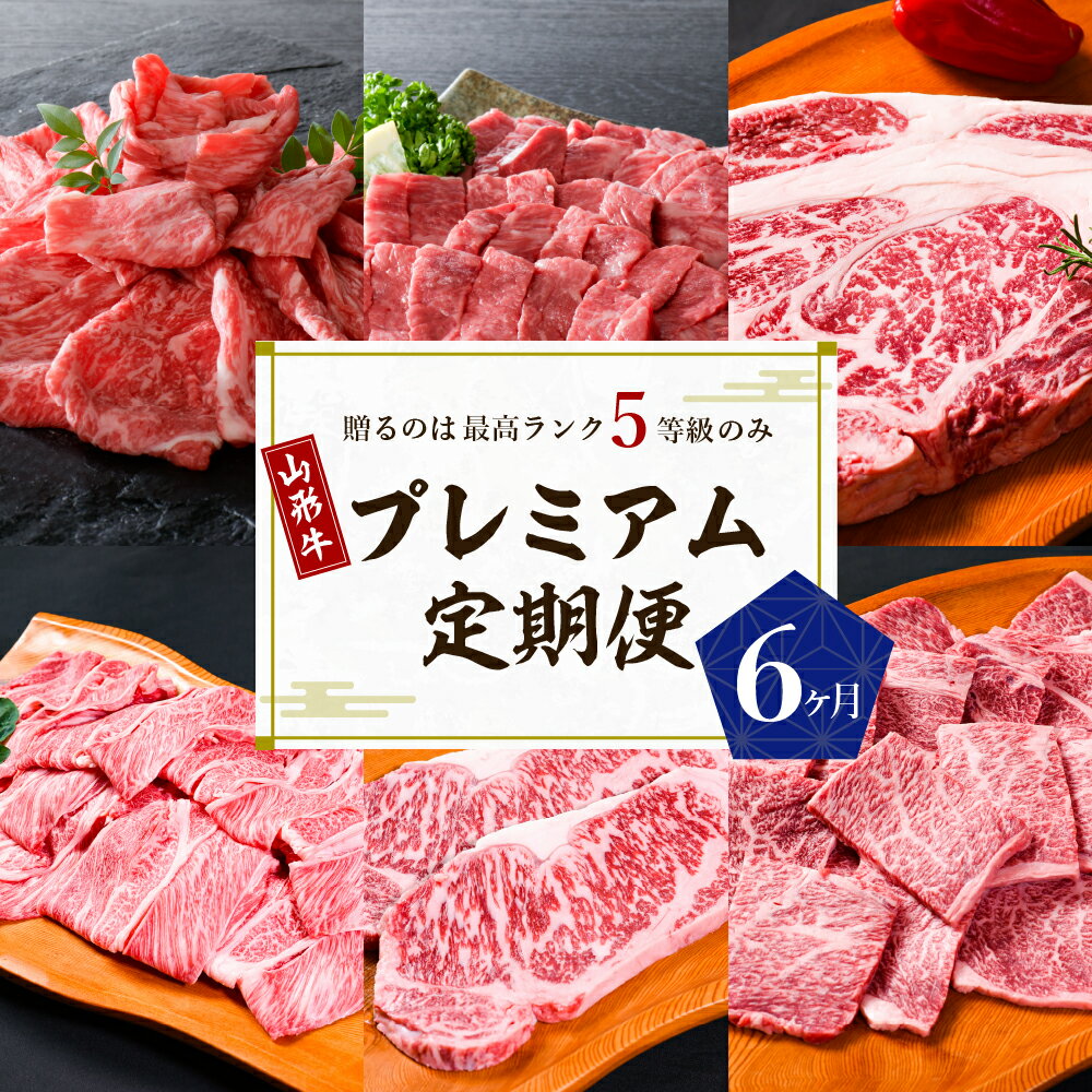 [数量限定] 牛肉 山形牛 最高級 プレミアム 6ヶ月 定期便 最高ランク 5等級国産牛 ブランド牛 食べ比べ 大活躍 お楽しみ すき焼き 焼き肉 しゃぶしゃぶ ステーキ カタ モモ ロース カルビ サーロイン 赤身 お取り寄せ グルメ 牛肉専門店 べごや