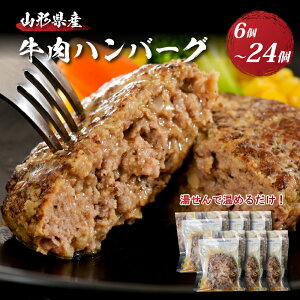 【ふるさと納税】レビュー 高評価★4.70 ハンバーグ 牛肉 温めるだけ 湯せん 量が選べる (6個 660g / 12個 1.32kg / 24個 2.64kg)山形県 河北町 山形県産 大好評 牛100％ 大人気 ジューシー アレンジ 色々 便利 簡単 洋食 子供 一人暮らし 大容量 冷凍 食品 個包装