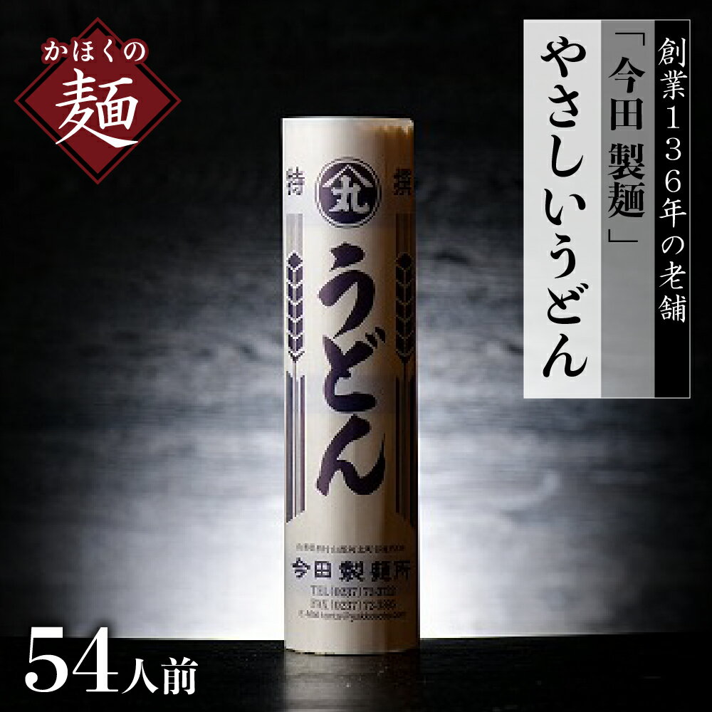 6位! 口コミ数「0件」評価「0」うどん【 創業 136年】老舗 「 今田 製麺 」の マジ で うどん （ 乾麺 ）54人前 セット （280g×18把） 山形 県 河北 ･･･ 