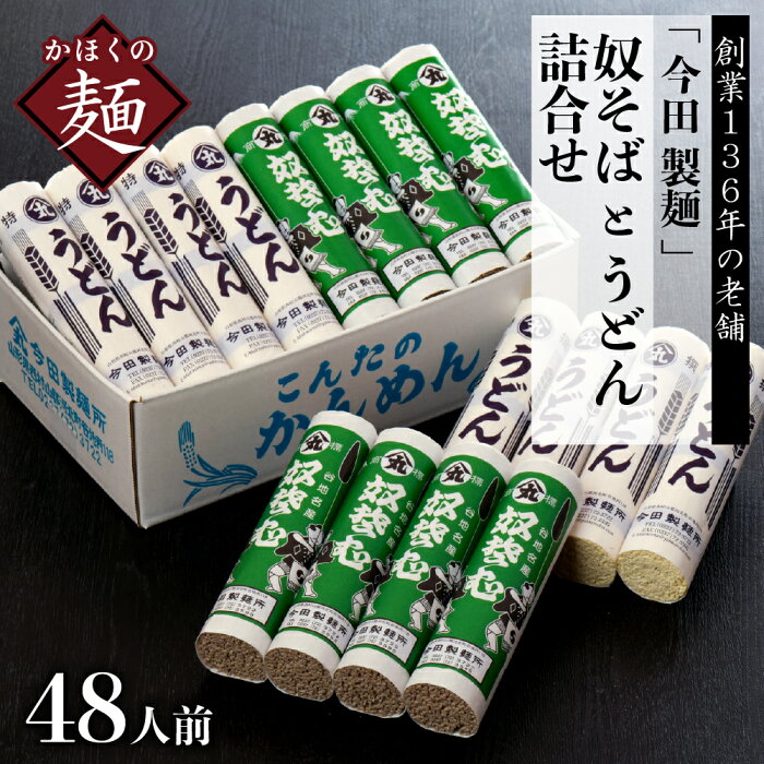 【ふるさと納税】そば【 創業 136年】老舗 「 今田 製麺 」の 奴そば と うどん 詰合せ （ 乾麺 ）48人前（280g×各8把） 【保存料不使用】