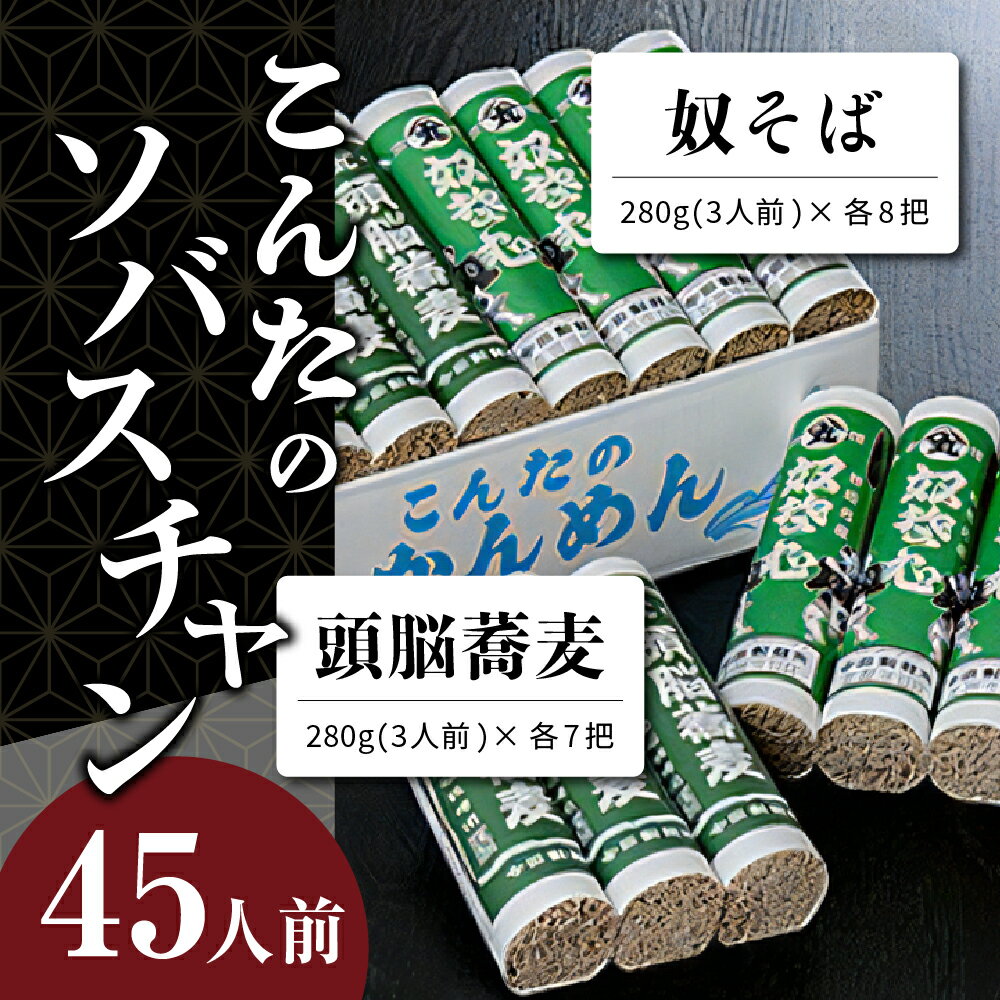 【ふるさと納税】【3ヶ月定期便】こんたのソバスチャン 45人前（奴そば280g×8把、頭脳蕎麦280g×7把）×3ヶ月 計135人前