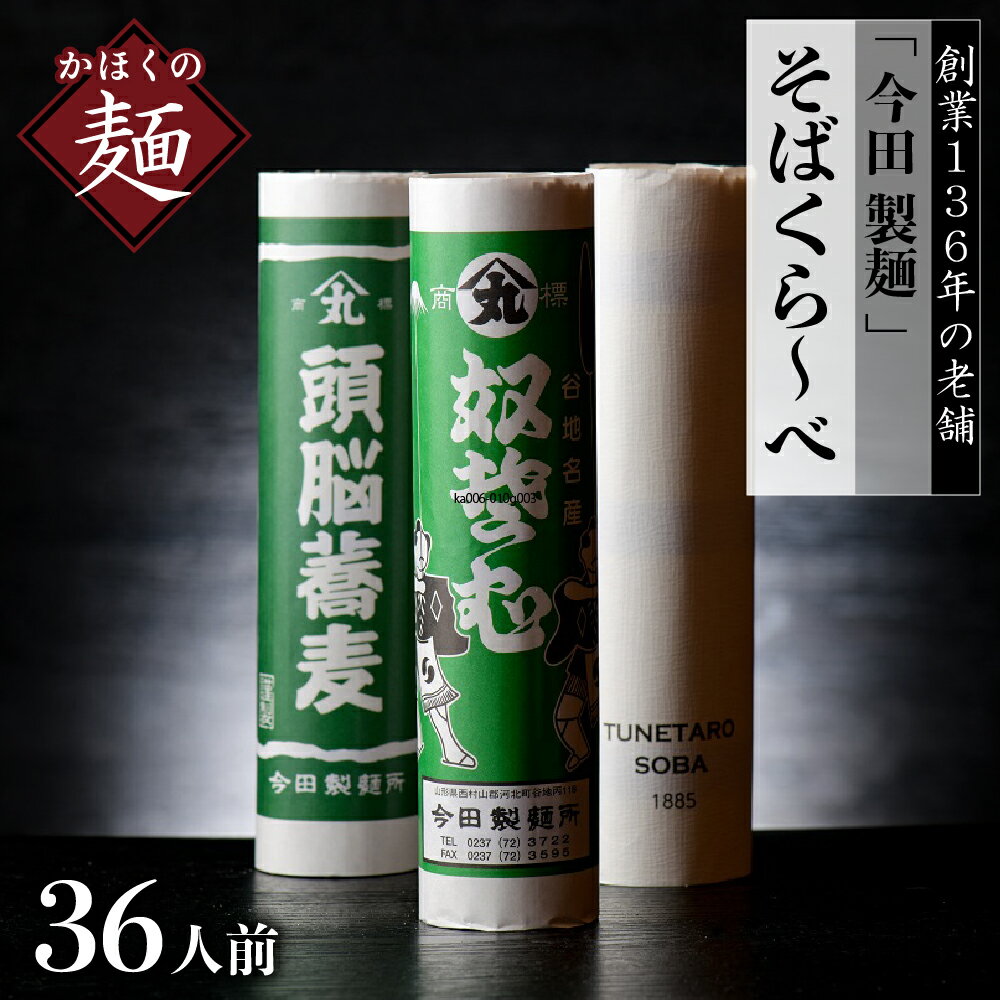 【ふるさと納税】そば 乾麺 【 創業 136年】老舗 「 今田 製麺 」の そばくら~べ 36人前 セット( 奴蕎麦 、 頭脳 蕎麦 、TUNETARO SOBA)山形 県 河北 町 創業 136年 老舗 田舎 蕎麦 食べ比べ 3種類 グルメ 詰め合わせ 年越し 常温保存 保存料不使用【今田製麺所】