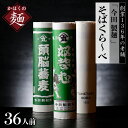 55位! 口コミ数「2件」評価「4」そば 乾麺 【 創業 136年】老舗 「 今田 製麺 」の そばくら～べ 36人前 セット（ 奴蕎麦 、 頭脳 蕎麦 、TUNETARO S･･･ 