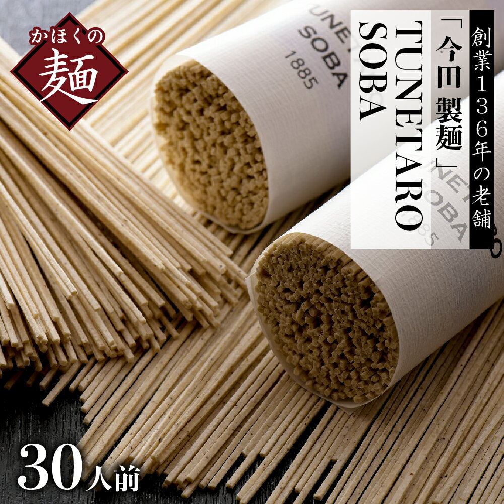 【ふるさと納税】そば 乾麺 【 創業 136年の 本気 ！】...