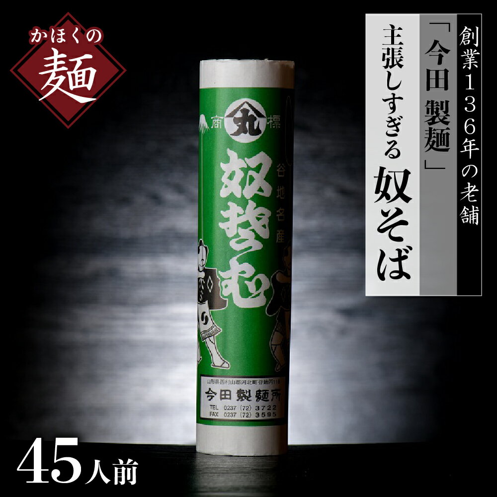 【ふるさと納税】乾麺 そば【 創業 136年】老舗 「 今田 製麺 」の 主張しすぎる 奴そば （ 乾麺 ）45人前（280g×15把）山形県 河北町創業 136年 老舗 山形 田舎 蕎麦 常温保存 大容量 お取り寄せ グルメ 詰め合わせ 年越し 保存料不使用【今田製麺】