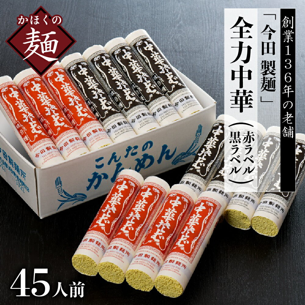 39位! 口コミ数「1件」評価「5」数量限定 中華そば ラーメン 今田 製麺 の 全力 中華 （ 赤ラベル ・ 黒ラベル ） 45人前 セット創業 136年 老舗 山形 河北 ･･･ 