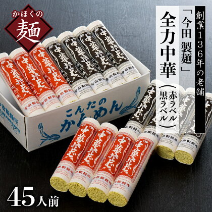 数量限定 中華そば ラーメン 今田 製麺 の 全力 中華 （ 赤ラベル ・ 黒ラベル ） 45人前 セット創業 136年 老舗 山形 河北 ラーメン 食べ比べ オススメ 人気 乾めん 乾麺 つけ麺 冷やし中華 焼きそば 簡単調理 温麺 冷麺 細麺 アレンジ 自由