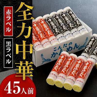 山形県河北町 【ふるさと納税】数量限定 中華そば ラーメン 今田 製麺 の 全力 中華 ( 赤ラベル ・ 黒ラベル ) 45人前 セット創業 136年 老舗 山形 河北 ラーメン 食べ比べ オススメ 人気 乾めん 乾麺 つけ麺 冷やし中華 焼きそば 簡単調理 温麺 冷麺 細麺 アレンジ 自由 画像2