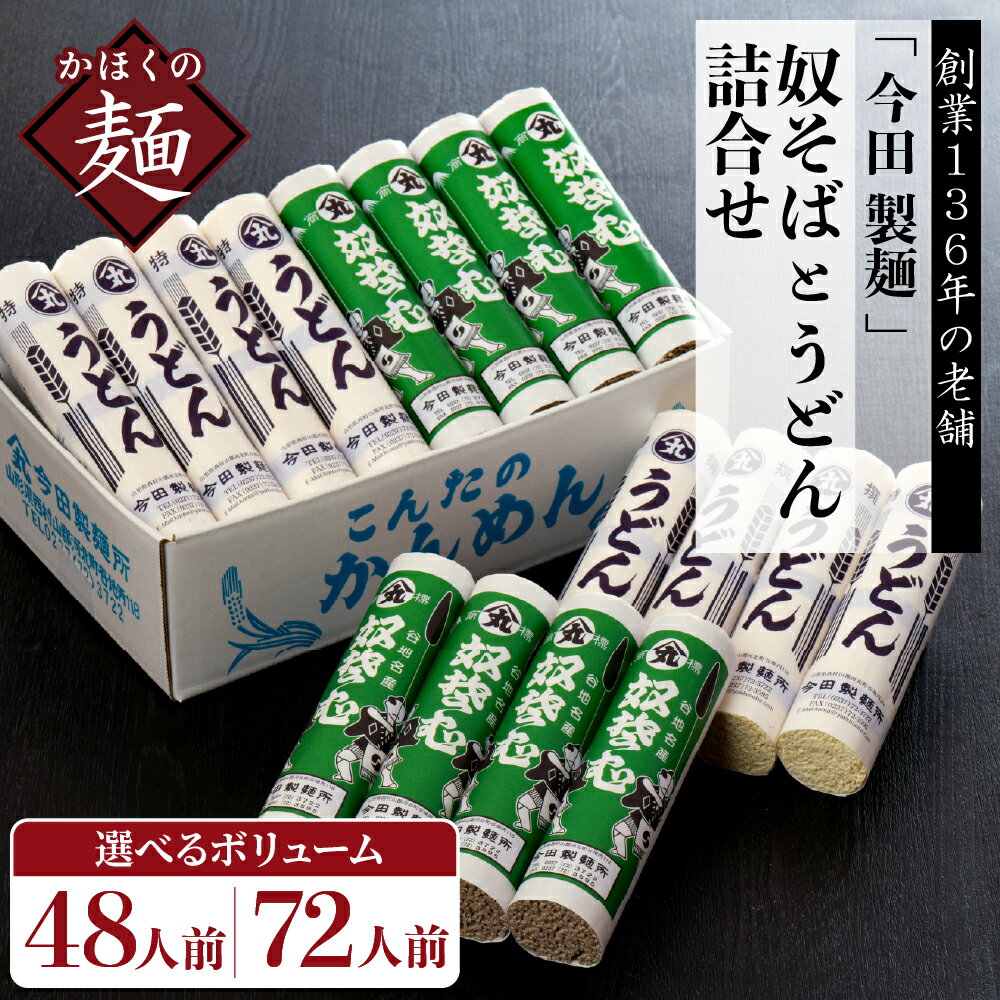 【ふるさと納税】 乾麺 \麺類ランキング4位獲得★/ 奴そば うどん 詰め合わせ ( 選べる : 8把 48人前 / 12把 72人前) | 蕎麦 田舎蕎麦 常温 セット 食べ比べ 大容量 長期保存 保存料不使用 お取り寄せ 山形県 河北町 創業136年 老舗 今田製麺所