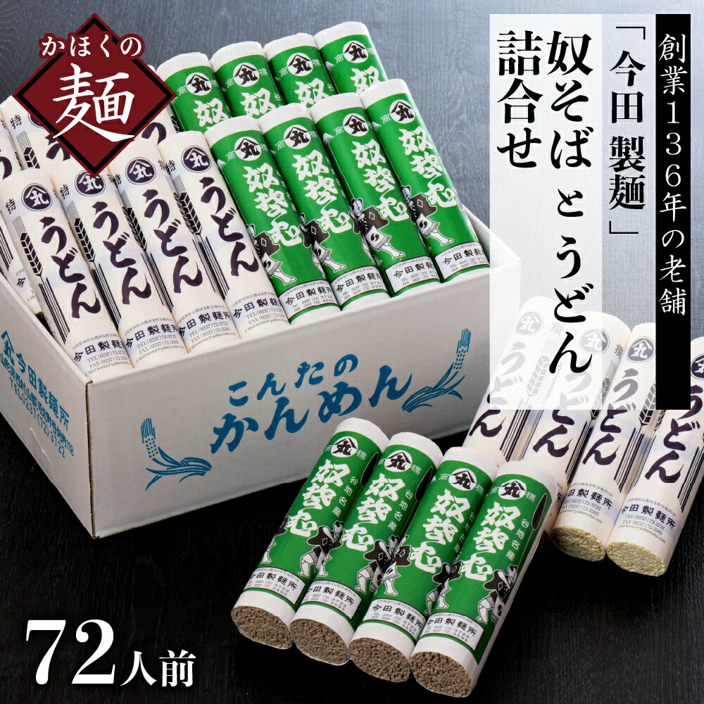 【ふるさと納税】72人前！【 創業 136年】老舗 「 今田 製麺 」の 奴そば と うどん 詰合せ （ 乾麺 ）280g×各12把 【保存料不使用】