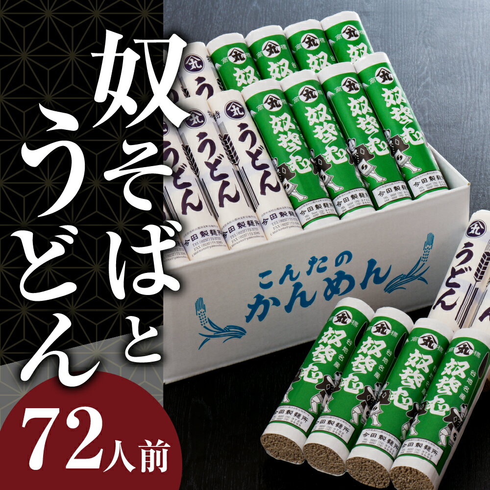 【ふるさと納税】そば うどん 72人前 奴そば と うどん 詰合せ 乾麺 280g×各12把 創業 136年 老舗 今田 製麺 山形県 河北町 お取り寄せ 蕎麦 そば ウドン セット おすすめ 食品 食べ物 保存料不使用 送料無料