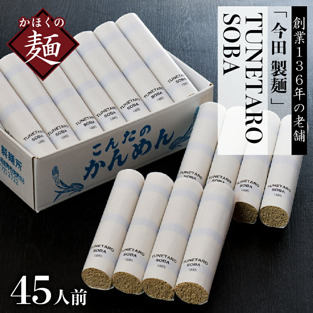 【ふるさと納税】そば 乾麺【 創業 136年の 本気 ！】老舗「 今田 製麺 」の 常に 進化 している 蕎麦【TUNETARO SOBA】45人前 セット山形 県 河北 町 かほく 芳醇 蕎麦 香り 年越し 2023年 ギフト プレゼント 贈り物 お歳暮 保存料不使用 【今田製麵所】