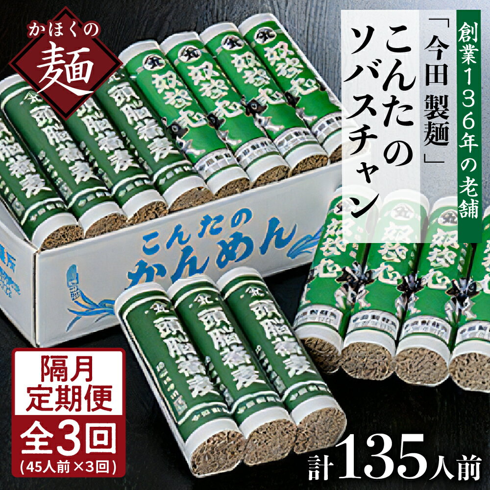 【ふるさと納税】【隔月3回定期便】こんたのソバスチャン 45人前（奴そば280g×8把、頭脳蕎麦280g×7把）×隔月3ヶ月 計135人前