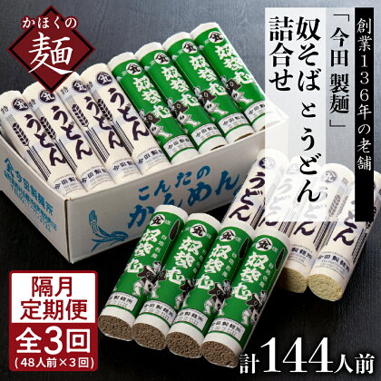 【隔月3回定期便】老舗「今田製麺」の奴そばとうどん詰合せ（乾麺）48人前（奴そば280g×8把、うどん280g×8把）×隔月3ヶ月 計144人前