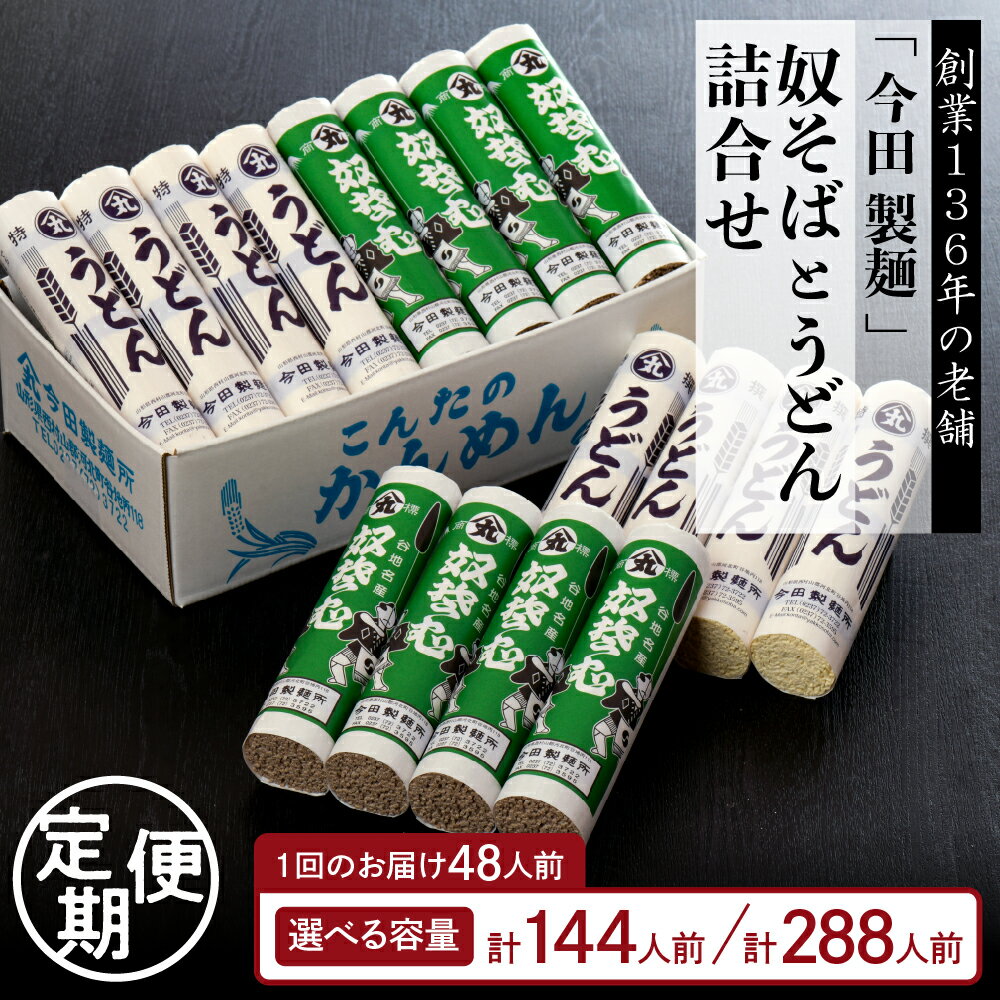 [ 定期便 ] 奴そば うどん 詰合せ (選べる: 3ヶ月連続 / 3回隔月 / 6ヶ月連続 / 6回隔月)乾麺 蕎麦 麺 セット 詰め合わせ お取り寄せ 大容量 贈り物 ギフト 贈答 送料無料 直送 常温保存 山形県 河北町