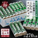 麺類(そば)人気ランク30位　口コミ数「0件」評価「0」「【ふるさと納税】【6ヶ月定期便】こんたのソバスチャン 45人前（奴そば280g×8把、頭脳蕎麦280g×7把）×6ヶ月 計270人前」