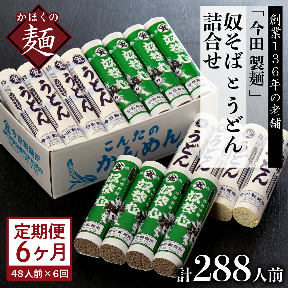 【ふるさと納税】【6ヶ月定期便】老舗「今田製麺」の奴そばとうどん詰合せ（乾麺）48人前（奴そば280g×8把、うどん280g×8把）×6ヶ月 計288人前のサムネイル