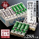 【ふるさと納税】【6ヶ月定期便】老舗「今田製麺」の奴そばとうどん詰合せ（乾麺）48人前（奴そば280g×8把、うどん280g×8把）×6ヶ月 計288人前