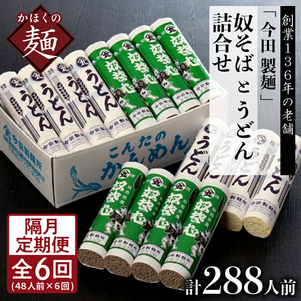 【ふるさと納税】【隔月6回定期便】老舗「今田製麺」の奴そばとうどん詰合せ（乾麺）48人前（奴そば280g×8把、うどん280g×8把）×隔月6ヶ月 計288人前