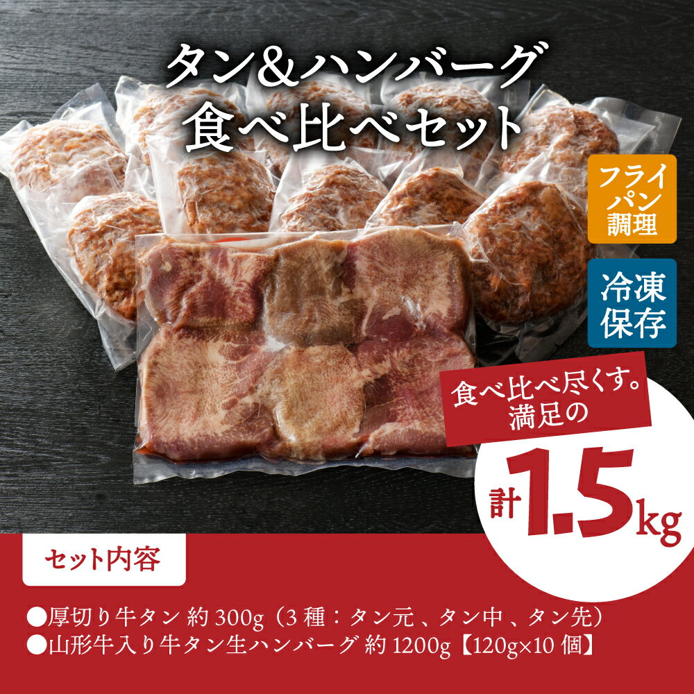 【ふるさと納税】味付き 厚切り牛タン 3種 食べ比べ 約300g と 山形牛入り 牛タン 生ハンバーグ 約1200g (約120g×10個) 食べ比べ セット ！食べ応えあり 焼肉 牛 肉 BBQ 冷凍 真空パック お取り寄せ グルメ 好評 人気 山形県 河北町