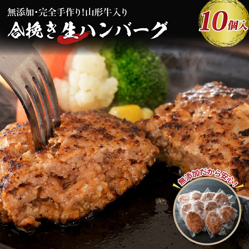 山形牛 入り 国産牛 と 山形県産豚 生 ハンバーグ 約120g× 10個 20年 以上 続く 大人気 ハンバーグ ! 合いびき だから フライパン で 焼くだけ で ふんわり ジューシー [職人 手作り][添加物不使用][手作りのため数量限定]