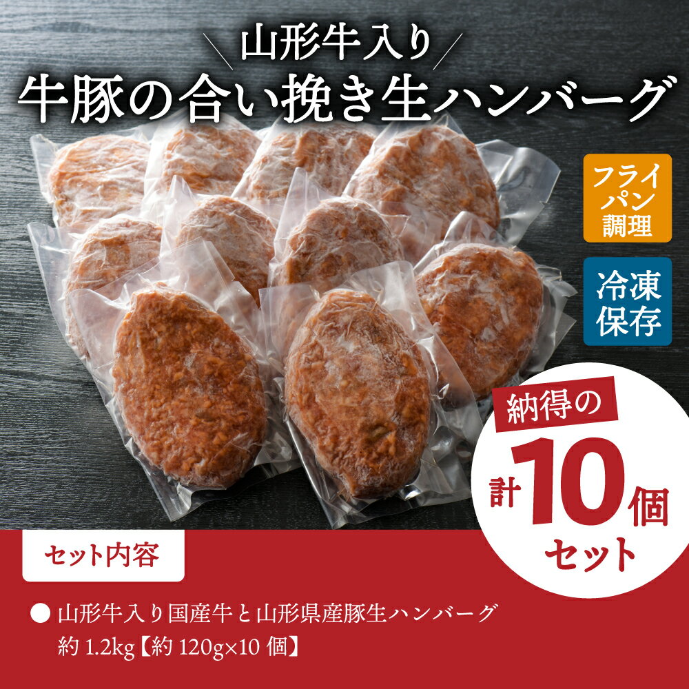 【ふるさと納税】山形牛 入り 国産牛 と 山形県産豚 生 ハンバーグ 約120g× 10個 20年 以上 続く 大人気 ハンバーグ ！ 合いびき だから フライパン で 焼くだけ で ふんわり ジューシー 【職人 手作り】【保存料不使用】【手作りのため数量限定】