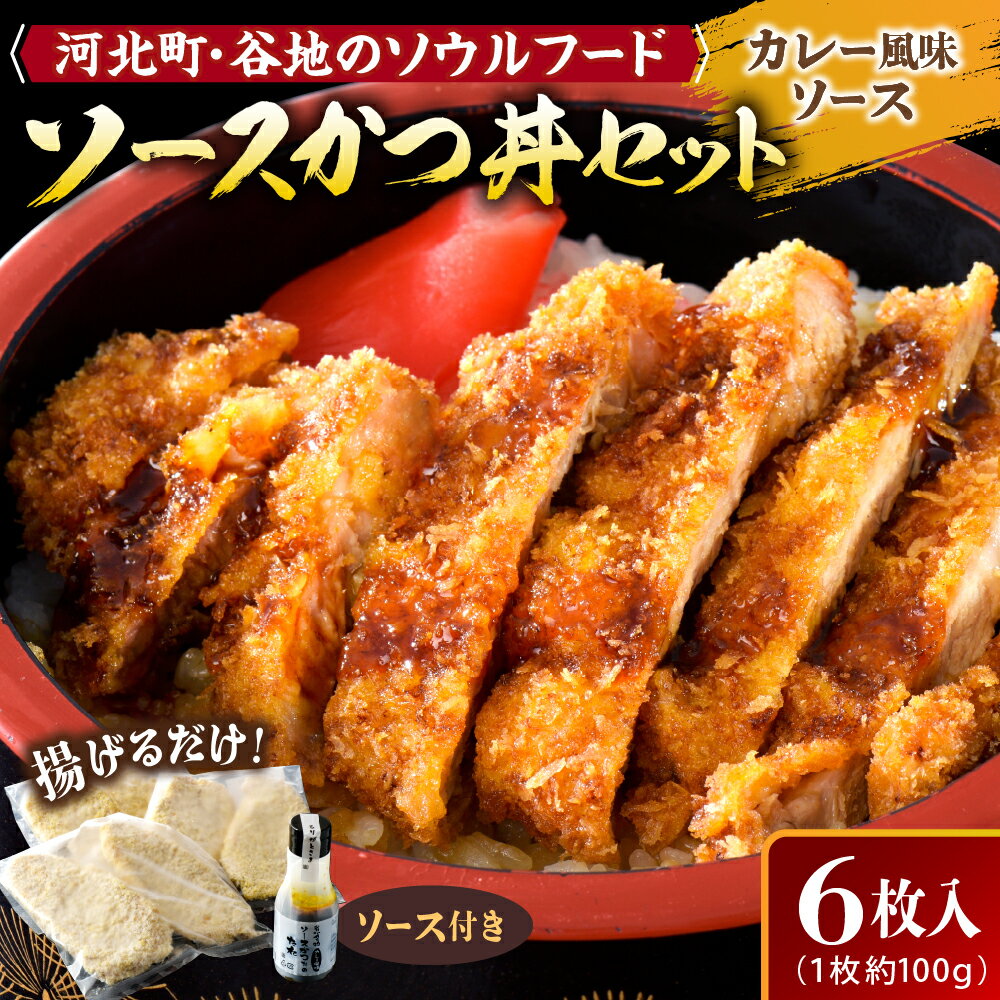【ふるさと納税】【タレ付き】河北町 名物 ソース かつ丼 セット 山形県 産 豚 ロース （ パン粉 付き ）・ カレー 風味 ソースかつ丼 の タレ 付き山形県 河北町 名物 ソース かつ丼 ロース 豚 冷凍 グルメ お取り寄せ ソウルフード 送料無料 ギフト 食品 揚げ物のサムネイル