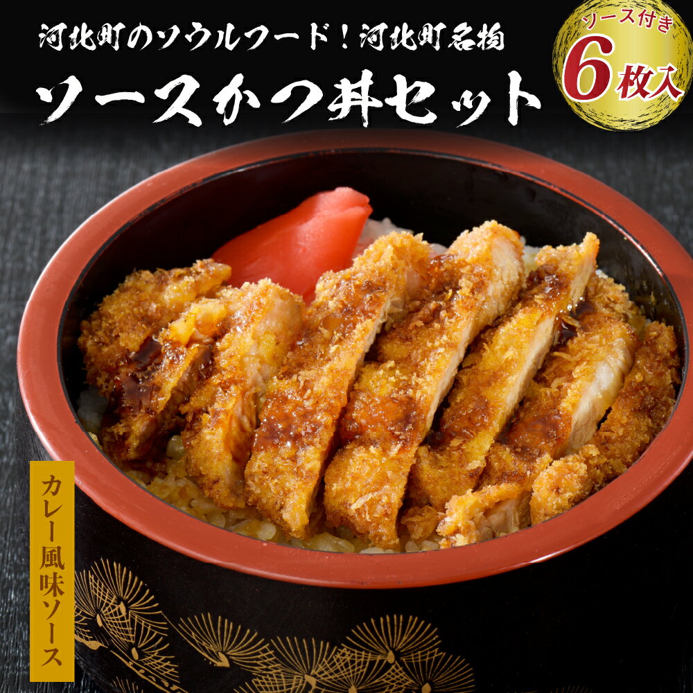 3位! 口コミ数「0件」評価「0」【タレ付き】河北町 名物 ソース かつ丼 セット 山形県 産 豚 ロース （ パン粉 付き ）・ カレー 風味 ソースかつ丼 の タレ 付き･･･ 