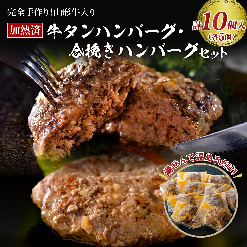 6位! 口コミ数「2件」評価「5」 ハンバーグ 牛肉 温めるだけ 湯せん 手作り 山形牛 入り 国産牛 ＆ 山形県 産 豚 の ハンバーグ (5個) と 牛タン ハンバーグ ･･･ 