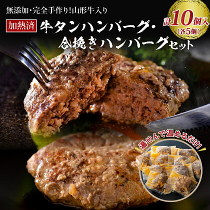 ハンバーグ 牛肉 温めるだけ 湯せん 手作り 山形 牛 ＆ 山形県 産 豚 の ハンバーグ (5個) と 山形牛 入り 牛タン ハンバーグ (5個) の 2種 セット 山形県 河北町 加熱済 簡単 洋食 ランチ ディナー お弁当 便利 一人暮らし 仕送り 冷凍 個包装