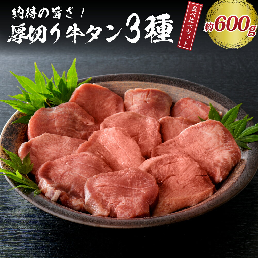 24位! 口コミ数「27件」評価「4.37」 味付き 厚切り 牛タン 3種 計600g (300g×2パック) 【 タン元 タン中 タン先 】牛肉 肉 焼肉 たんもと たんなか たん先･･･ 