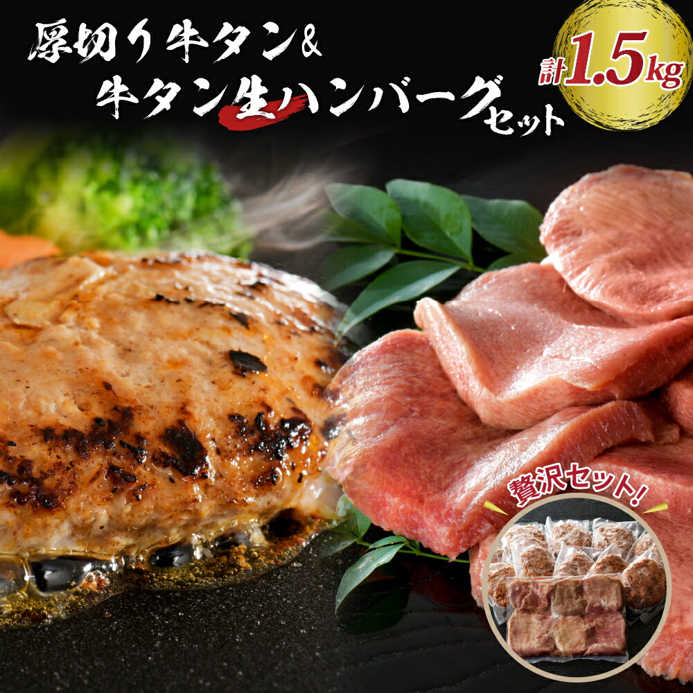 【ふるさと納税】味付き 厚切り牛タン 3種 食べ比べ 約300g と 山形牛入り 牛タン 生ハンバーグ 約1200g (約120g×10個) 食べ比べ セット ！食べ応えあり 焼肉 牛 肉 BBQ 冷凍 真空パック お取り寄せ グルメ 好評 人気 山形県 河北町