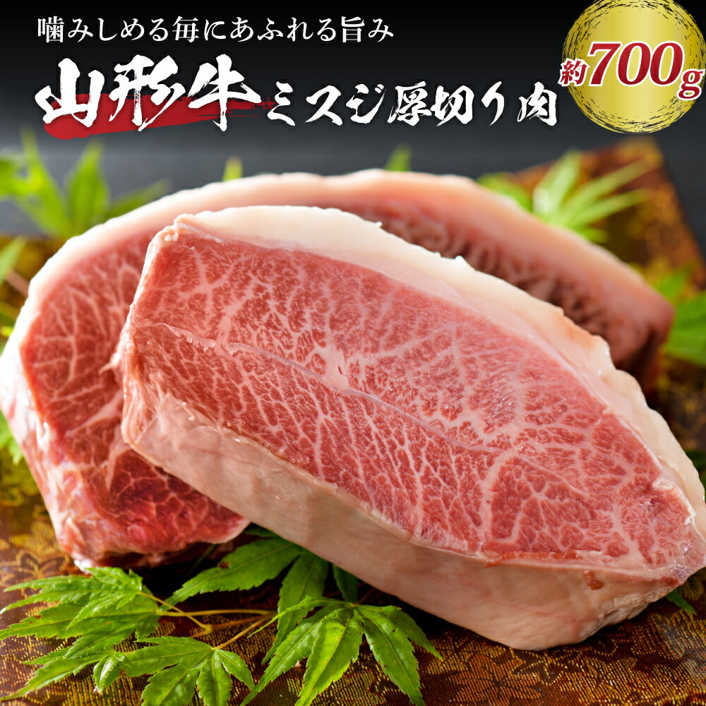 【ふるさと納税】【楽天限定】【数量限定】黒毛和牛 山形牛 ミスジ 塊 肉 約700g 山形県 河北町 ...