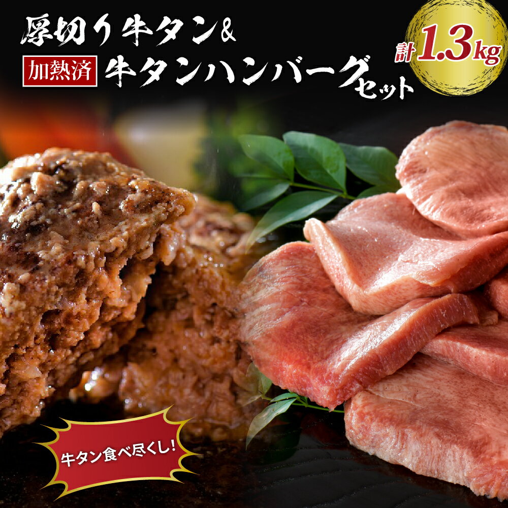 【ふるさと納税】味付き 牛タン 厚切り 3種 食べ比べ 計600g（ 300g × 2袋 ） 山形牛 入り 牛タンハン...