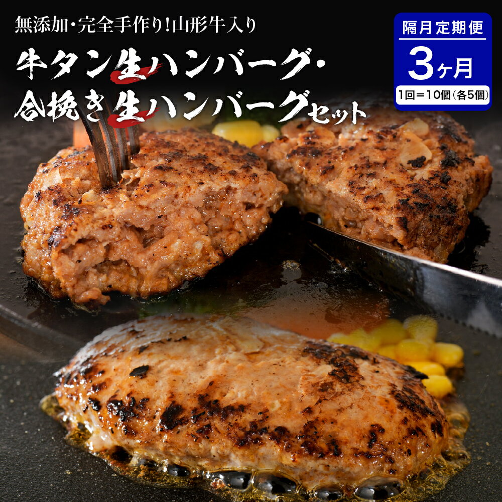 牛タン 生ハンバーグ と 合い挽き 生 ハンバーグ の 食べ比べ セット [ 隔月3回 定期便 ] 2種 各150×5個 計10個 山形牛 国産 無添加 牛 豚 小分け パック 冷凍 惣菜 おかず 贈り物 ギフト お取り寄せ 送料無料 山形県 河北町