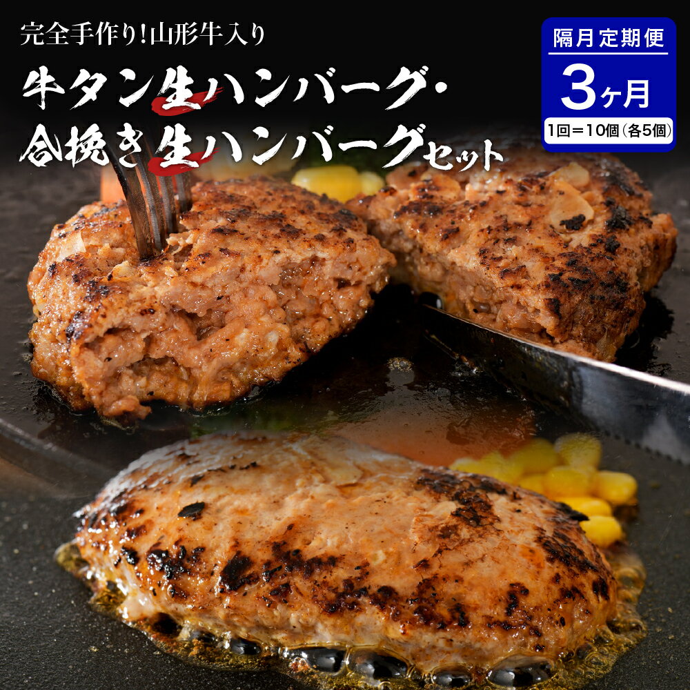 2位! 口コミ数「0件」評価「0」 牛タン 生ハンバーグ と 合い挽き 生 ハンバーグ の 食べ比べ セット 【 隔月3回 定期便 】 2種 各150×5個 計10個 山形牛･･･ 