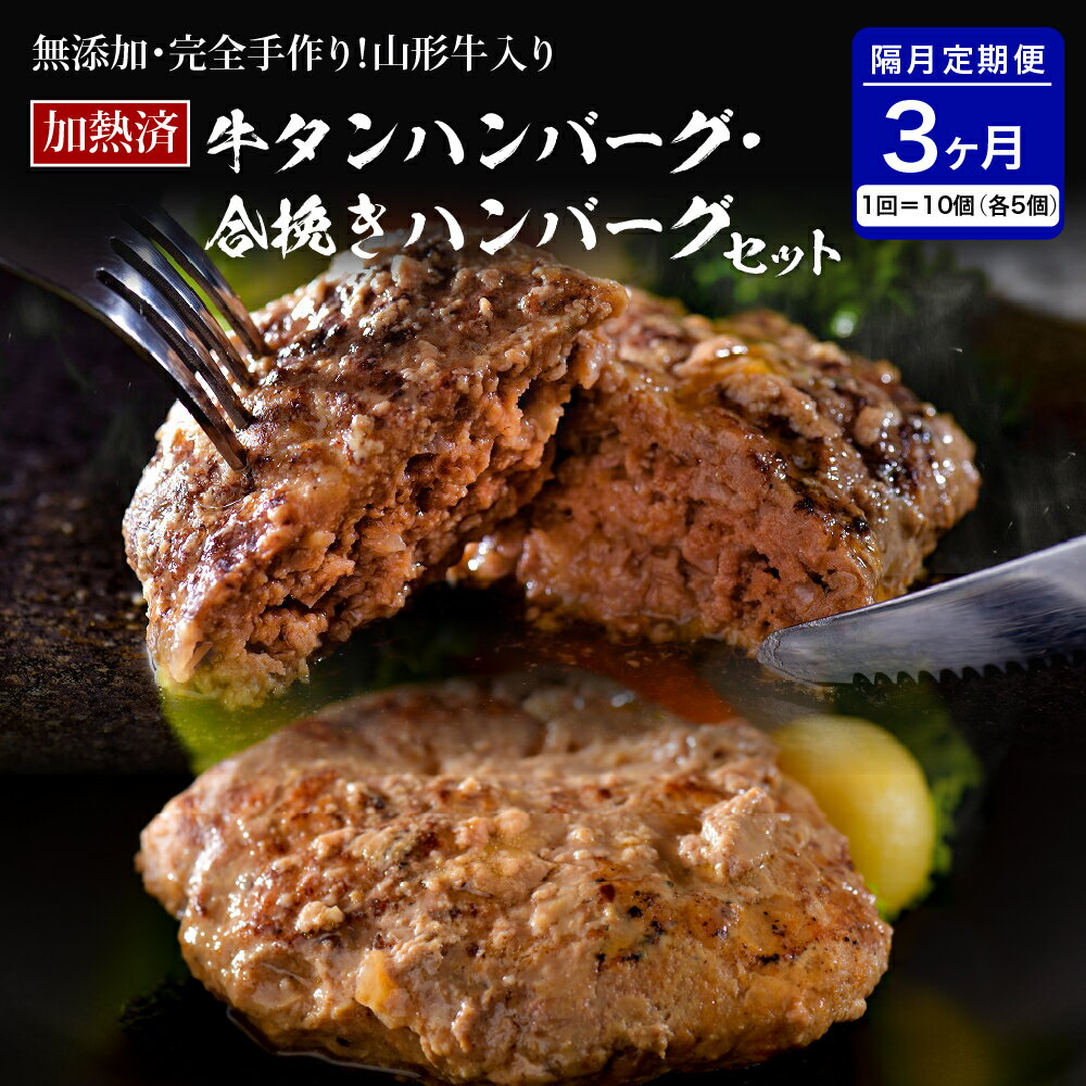 【ふるさと納税】山形牛 入り 牛タン ハンバーグ ＆ 国産牛 と 山形県産 豚 の 手作り ハンバーグ 食べ比べ セット【 隔月3回 定期便 】 国産 無添加 牛 豚 小分け パック 冷凍 レトルト 惣菜 おかず お弁当 贈り物 ギフト お取り寄せ 送料無料 山形 県 河北 町