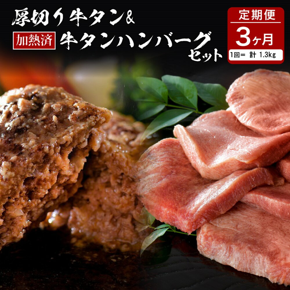 味付き 厚切り 牛タン 味付き 3種 食べ比べ 約600g 山形牛 入り 加熱済 牛タンハンバーグ 約700g 140g×5個 セット 牛タン づくし[3ヵ月 定期便] 国産 無添加 牛 豚 小分け パック 冷凍 レトルト 惣菜 おかず お弁当 贈り物 ギフト 山形県 河北