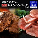 【ふるさと納税】 味付き 厚切り 牛タン 味付き 3種 食べ比べ 約600g 山形牛 入り 加熱済 牛タンハンバーグ 約700g 140g×5個 セット 牛タン...