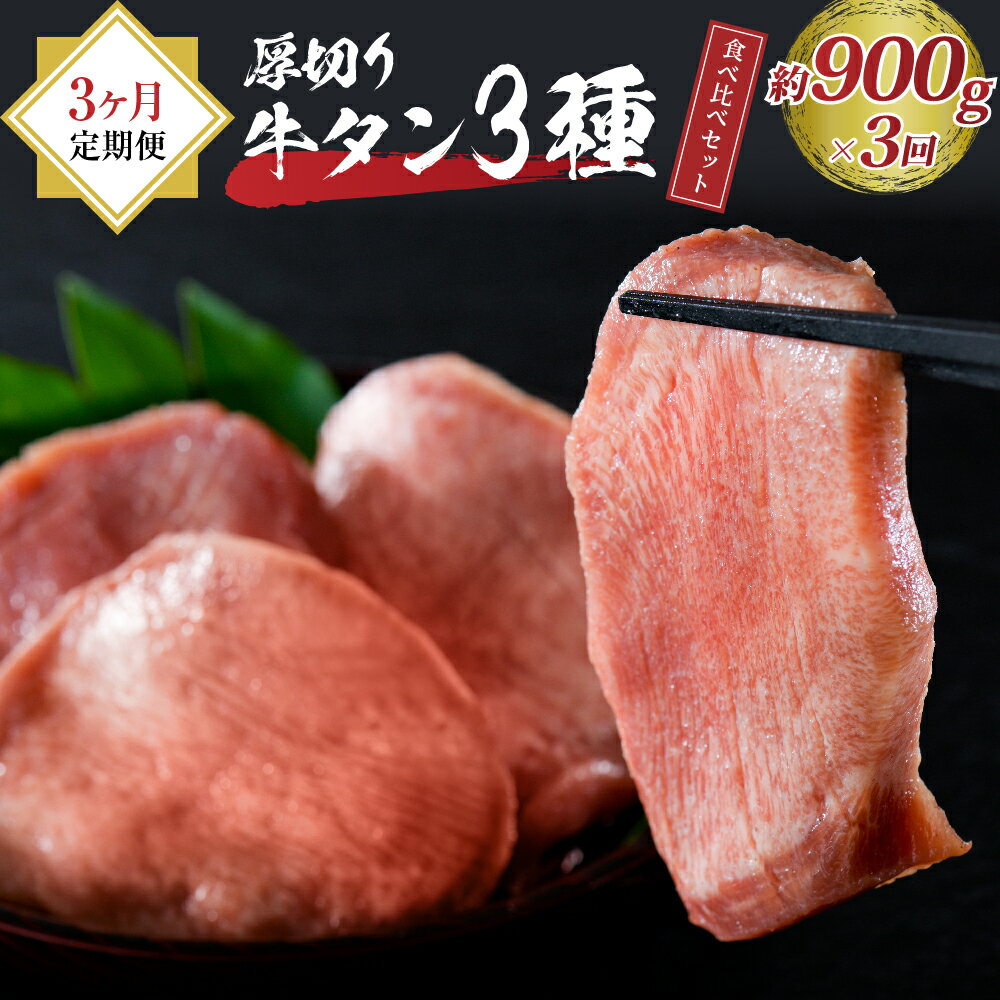 10位! 口コミ数「1件」評価「1」味付き 厚切り 牛タン 3種 食べ比べ 900g 3ヶ月 定期便 【サンミート吉田】山形 県 河北 町 牛 肉 漬け込み タレ タン元 タン･･･ 