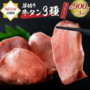 味付き 厚切り 牛タン 3種 食べ比べ 900g 隔月 3回 定期便 牛 肉 漬け込み タレ タン元 タン中 タン先 食べ応え 焼肉 BBQ 冷凍 真空パック お取り寄せ ジューシー 人気 好評 ギフト 贈り物 プレゼント