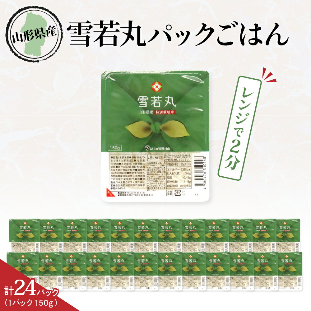 山形県産 雪若丸 パックごはん 150g×24パック パックご飯 ご飯パック ごはんパック 24食 レトルトご飯 インスタント お手軽 レンチン 非常食 保存食 国産 常温保存OK 山形県 河北町